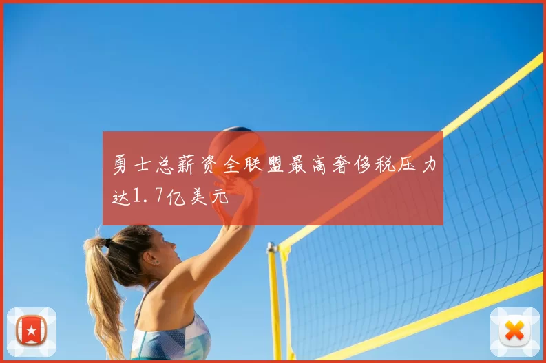勇士总薪资全联盟最高奢侈税压力达1.7亿美元