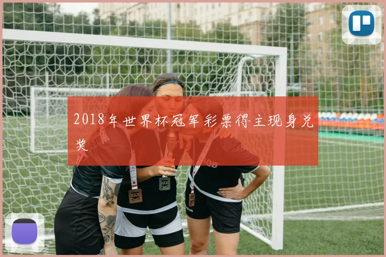 2018年世界杯冠军彩票得主现身兑奖